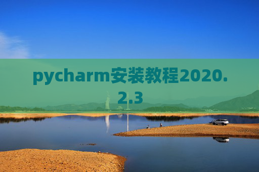 pycharm安装教程2020.2.3